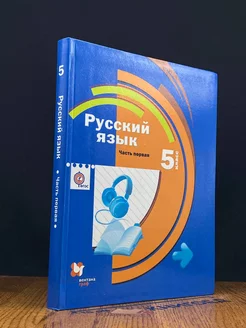 Русский язык. 5 класс. Часть 1