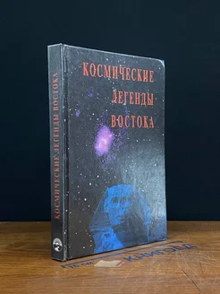 Космические легенды Востока