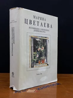 Марина Цветаева. Собрание сочинений. В семи томах. Том 4