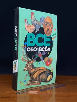 Все обо всем. Том 10