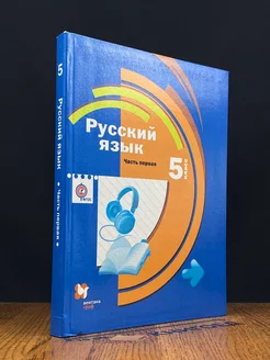 Русский язык. 5 класс. Часть 1