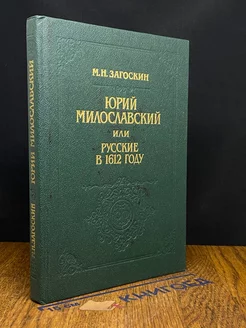 Юрий Милославский, или Русские в 1612 году