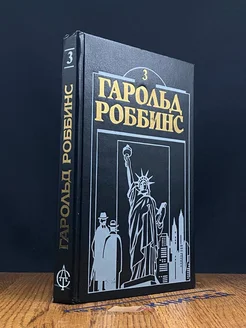 Гарольд Роббинс. Книга 3. Камень для Денни Фишера