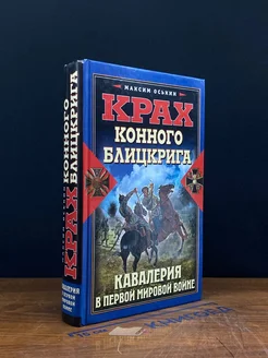 Крах конного блицкрига