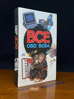 Все обо всем. Том 5