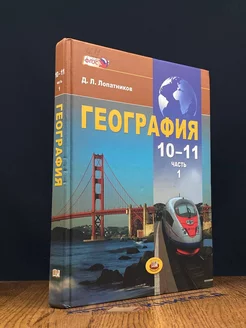 География. 10-11 классы. Часть 1