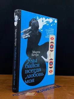 Улыбайся всегда, любовь моя