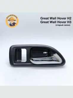 Ручка двери внутренняя правая Great Wall Hover(старый салон)