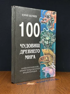 100 чудовищ древнего мира