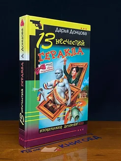 13 несчастий Геракла