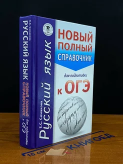 Русский язык. Новый полный справочник для подготовки к ОГЭ