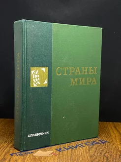 Страны мира