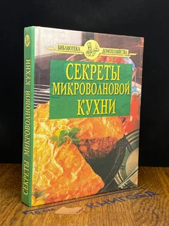 Секреты микроволновой кухни