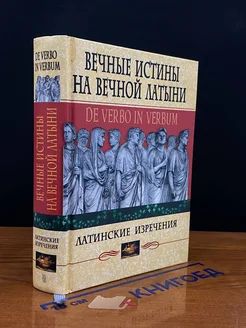 Вечные истины на вечной латыни