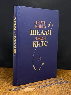 Перси Биши Шелли, Джон Китс. Избранная лирика