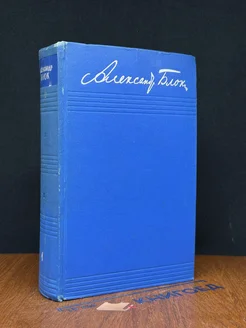 Александр Блок. Собрание сочинений в 8 томах. Том 1
