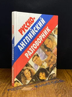 Русско-английский разговорник