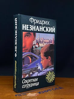 Секретная сотрудница