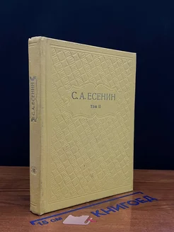 С. А. Есенин. Собрание сочинений в шести томах. Том 2