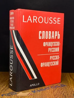 Larousse. Французcко-русский, русско-французcкий словарь