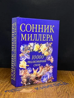 Сонник Миллера