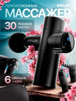 Перкуссионный массажер HOLDY 263733619 купить за 2 831 ₽ в интернет-магазине Wildberries