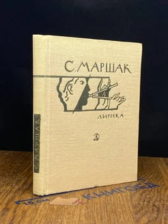 С. Маршак. Лирика