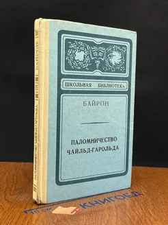 Паломничество Чайльд-Гарольда