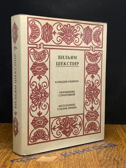 Вильям Шекспир. Полное собрание сочинений. Том 4