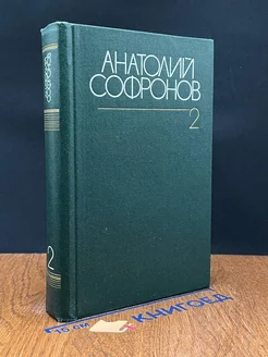 Анатолий Софронов. Собрание сочинений в шести томах. Том 2