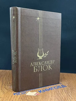 Александр Блок. Избранное