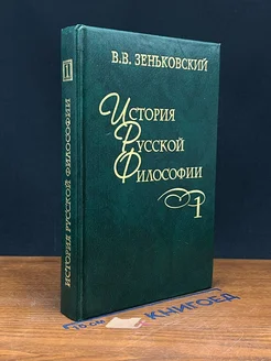 История русской философии. В 2 томах. Том 1