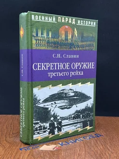 Секретное оружие третьего рейха