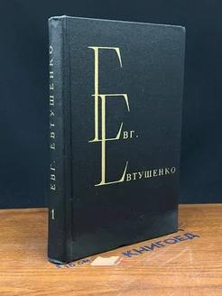 Е. Евтушенко. Избранные произведения. В 2 томах. Том 1