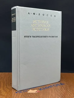 История античной эстетики. Итоги тысячелет. развития. К. 2