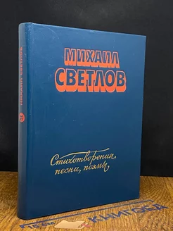 М. Светлов. Стихотворения, песни, поэмы