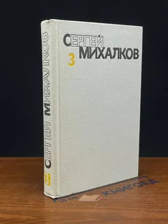 Сергей Михалков. Собрание сочинений в шести томах. Том 3