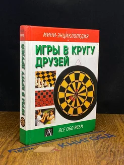 Игры в кругу друзей