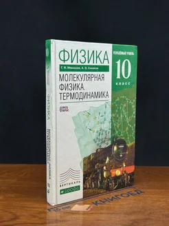 Физика. Углубл. уровень. 10 класс. Учебник