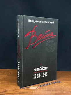 Вой**. Мифы СССР. 1939-1945