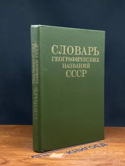 Словарь географических названий СССР