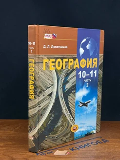 География. 10-11 классы. Часть 2