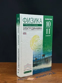 Физика. Углубл. уровень. 10-11 кл. Учебник