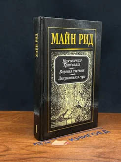 Майн Рид. Том 1. Переселенцы Трансвааля. Водяная пустыня