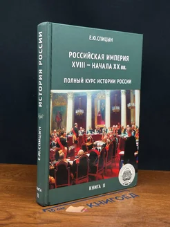 Российская империя XVIII - начала XX века. Книга 2