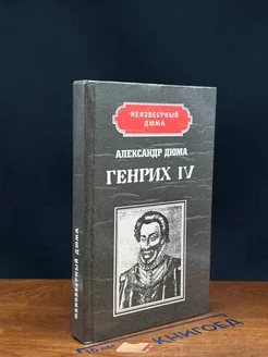 Генрих IV. Наполеон