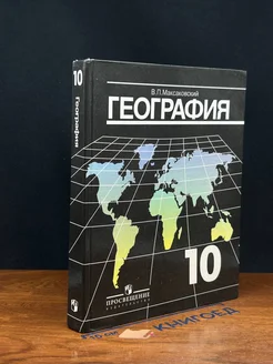 География. 10 класс