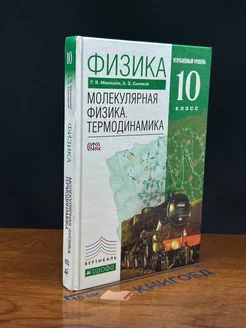 Физика. Углубл. уровень. 10 класс. Учебник