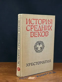 История средних веков. XV-XVII века. Хрестоматия. Часть 2