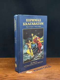 Шримад Бхагаватам. Третья песнь - часть вторая